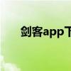 剑客app下载（网页三剑客软件下载）