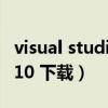 visual studio 2010教程（visual studio 2010 下载）