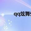 qq炫舞外挂教学（qq炫舞 外挂）