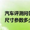 汽车评测问答：2020款捷途X70Coupe车身尺寸参数多少