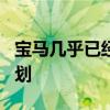 宝马几乎已经敲定了下一代G20 3系的开发计划