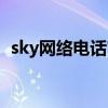 sky网络电话官网下载（sky网络电话充值）