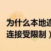 为什么本地连接禁用后启用不了（为什么本地连接受限制）