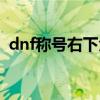 dnf称号右下角什么标记（dnf称号右下角）