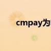 cmpay为啥给我交手机费（cmpay）