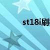 st18i刷机教程（st18i刷机教程）