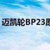 迈凯轮BP23原型车确认F1继任者的核心座位