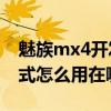 魅族mx4开发者选项在哪（魅族MX4访客模式怎么用在哪开启）