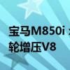 宝马M850i xDrive确认 首次亮相更新的双涡轮增压V8