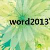 word2013下载安装（word2013下载）