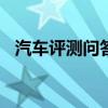 汽车评测问答：2020款昕动刹车距离测试