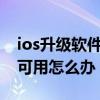 ios升级软件更新不可用（ios8.1软件更新不可用怎么办）