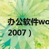 办公软件word2021安装包（办公软件word2007）