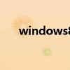 windows8密钥（windows8正式版）