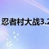 忍者村大战3.24隐藏英雄（忍者村大战3 23）