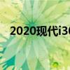 2020现代i30 N正式发布 全新的热舱口盖