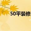 50平装修多久 50坪的房间怎么装修 