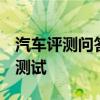 汽车评测问答：广汽丰田iA5百公里加速时间测试