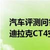 汽车评测问答：凯迪拉克CT4空间怎么样 凯迪拉克CT4空间测试