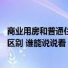 商业用房和普通住宅的区别 商业住宅和普通商品住宅有什么区别 谁能说说看 