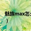 魅族max怎么进入recovery模式（魅族max）