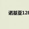 诺基亚1280怎么插卡（诺基亚1280）