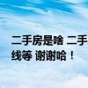 二手房是啥 二手房产信息有什么 哪位熟悉介绍下呗 本人在线等 谢谢哈！ 