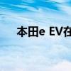 本田e EV在红点设计大奖中获得最高奖