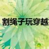 割绳子玩穿越第六关怎么过（割绳子玩穿越）