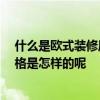 什么是欧式装修风格 现代欧式风格客厅有哪些特点 装修风格是怎样的呢 