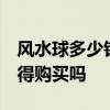 风水球多少钱一个 万宝风水球价格是多少 值得购买吗 