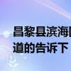 昌黎县滨海国际二手房 昌黎滨海国际房价知道的告诉下 