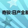 奇骏:日产全新奇骏实车内饰图海外媒体曝光