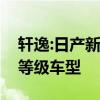 轩逸:日产新款轩逸实拍海外曝光，提供三种等级车型