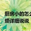 厨房小的怎么装修 小厨房装修应该怎么做 麻烦详细说说 