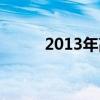 2013年高考题目（2013年高考）