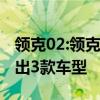 领克02:领克02/03混动版于成都上市 共计推出3款车型