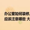 办公室如何装修,这些建议可以看看 小户型办公室装修设计应该注意哪些 大师们能告诉一下吗 