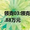 领克03:领克03+正式上市，售价为15.58-22.88万元