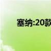 塞纳:20款丰田塞纳3.5加版售价详细