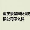 重庆景呈园林景观设计有限公司 重庆艺景叶园林景观设计有限公司怎么样 