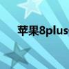 苹果8plus什么时间上市（苹果8plus）