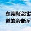 东莞陶瓷批发市场在哪里 东莞哪里有陶瓷知道的亲告诉下 