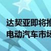 达契亚即将推出的负担得起的电动车能否引领电动汽车市场