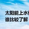 太阳能上水停不下来 太阳能上水不停怎么办谁比较了解 