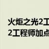 火炬之光2工程师加点和技能加点（火炬之光2工程师加点）