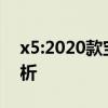 x5:2020款宝马X5美规版平行进口车感受分析