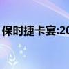 保时捷卡宴:2020款保时捷卡宴3.0T测评分析