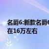 名爵6:新款名爵6插混版详细动力信息，起售价或依然保持在16万左右