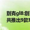 别克gl8:别克全新GL8、GL8 ES正式上市，共推出9款车型，